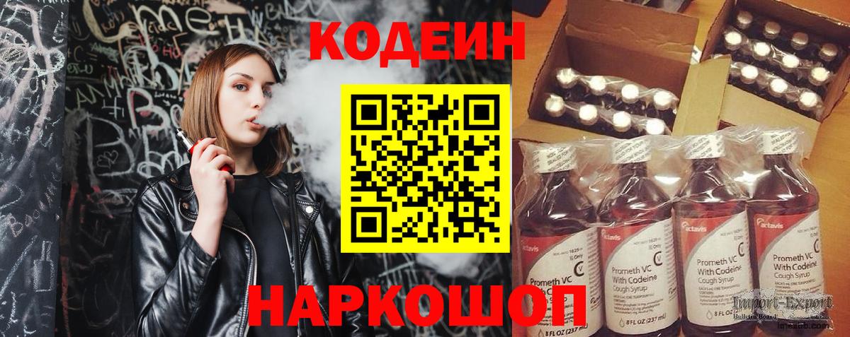 Кодеин Purple Drank Соликамск